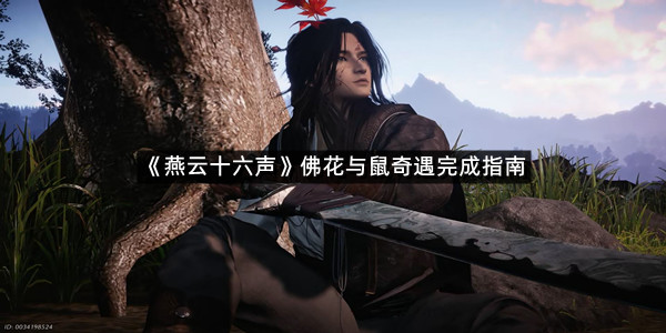 《燕云十六声》佛花与鼠奇遇完成指南