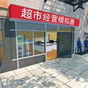 超市经营模拟器中文版