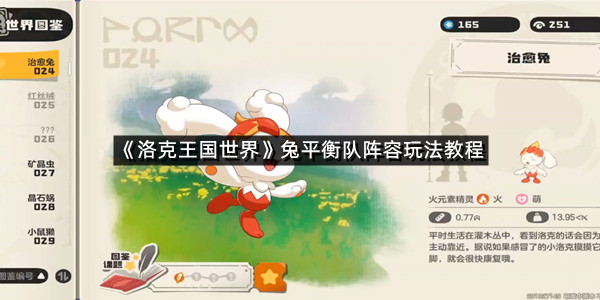 《洛克王国世界》兔平衡队阵容玩法教程