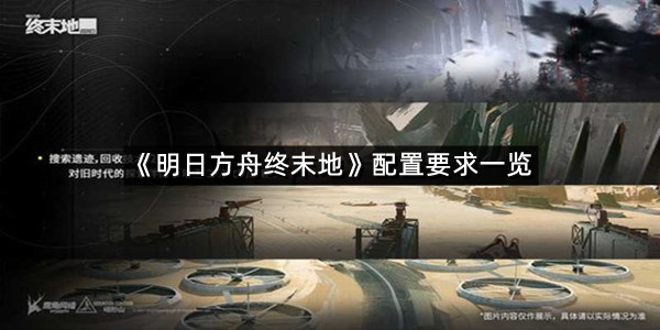 《明日方舟终末地》标准配置要求一览