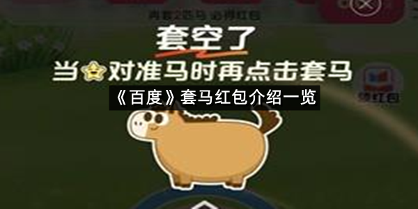 《百度》套马红包介绍一览