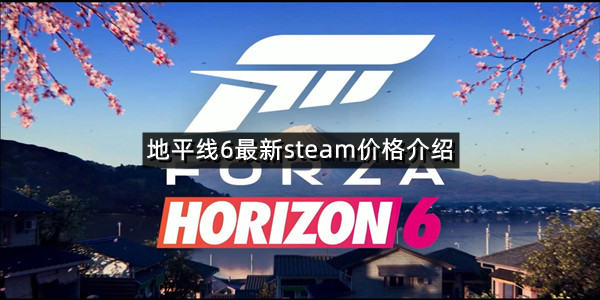 地平线6最新steam价格介绍