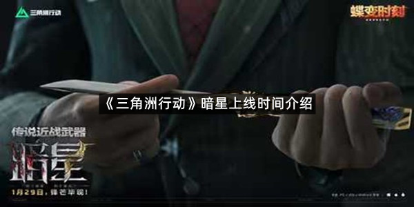 《三角洲行动》暗星上线时间介绍