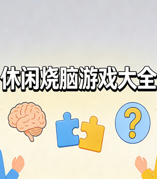 休闲烧脑游戏大全