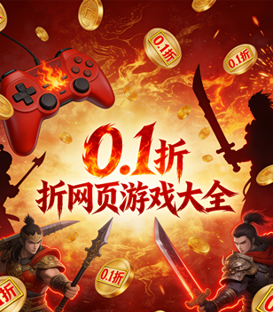 0.1折网页游戏大全