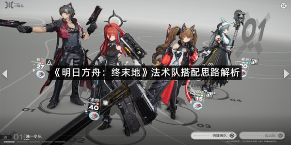 《明日方舟：终末地》法术队搭配思路解析