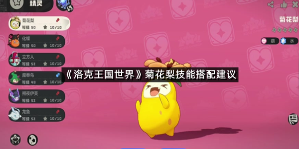 《洛克王国世界》菊花梨技能搭配建议