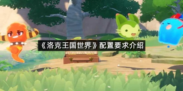 《洛克王国世界》配置要求介绍