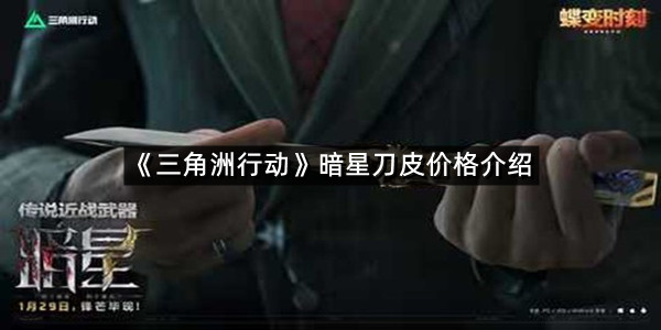 《三角洲行动》暗星刀皮价格介绍