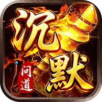 君临传奇(问道沉默)