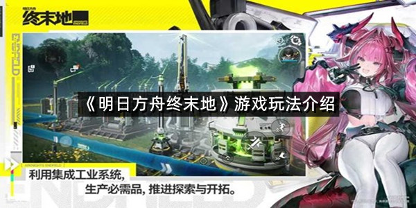 《明日方舟终末地》游戏玩法介绍