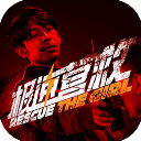 极速营救完整版