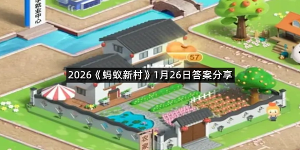 2026《蚂蚁新村》1月26日答案分享