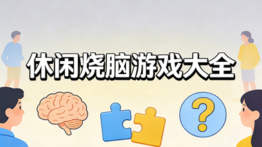 休闲烧脑游戏大全