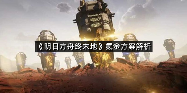 《明日方舟终末地》氪金方案解析