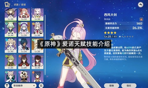 《原神》爱诺天赋技能介绍