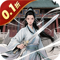 侠义无双0.1折江湖行