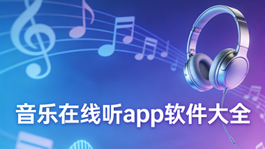 音乐在线听app软件大全