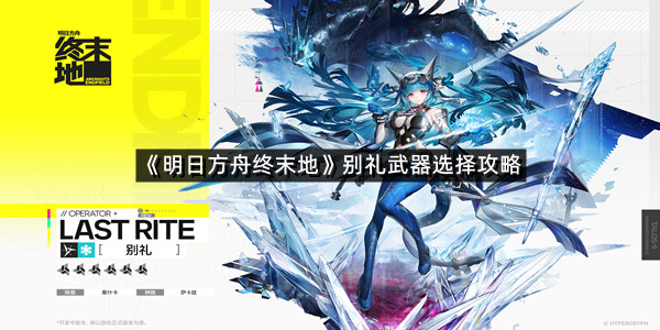 《明日方舟终末地》别礼武器选择攻略