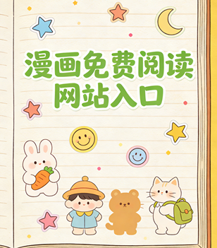 漫画免费阅读网站入口