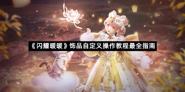 《闪耀暖暖》饰品自定义操作教程最全指南