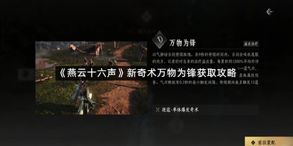 《燕云十六声》新奇术万物为锋获取攻略