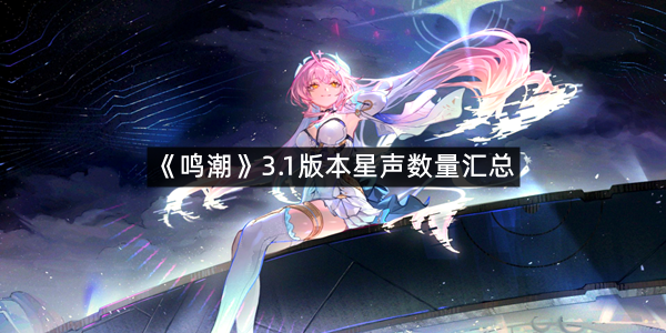 《鸣潮》3.1版本星声数量汇总