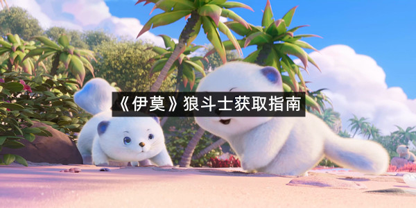 《伊莫》狼斗士获取指南