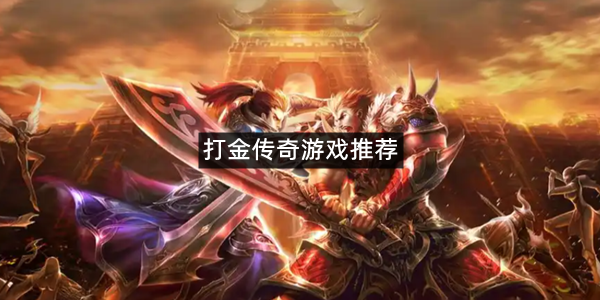 打金传奇游戏推荐