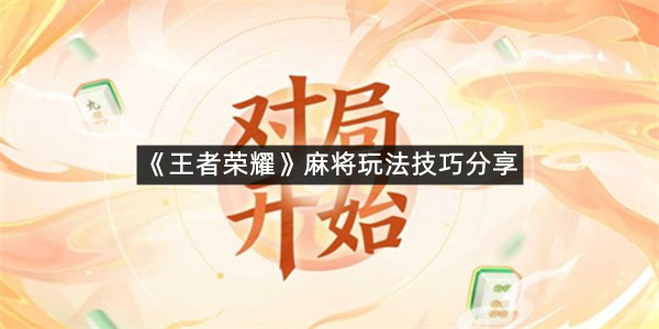 《王者荣耀》麻将玩法技巧分享
