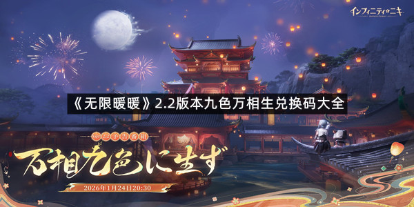 《无限暖暖》2.2版本九色万相生兑换码大全