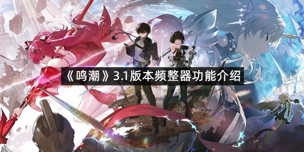 《鸣潮》3.1版本频整器功能介绍
