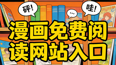 漫画免费阅读网站入口