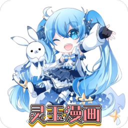 灵玉漫画无弹窗免费版