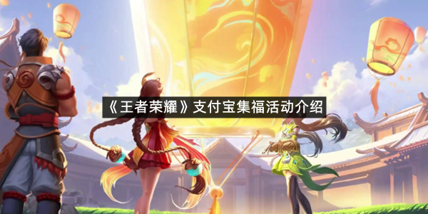 《王者荣耀》支付宝集福活动介绍