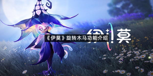 《伊莫》旋转木马功能介绍