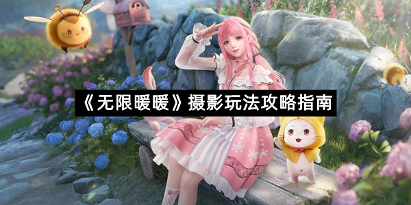 《无限暖暖》摄影玩法攻略指南