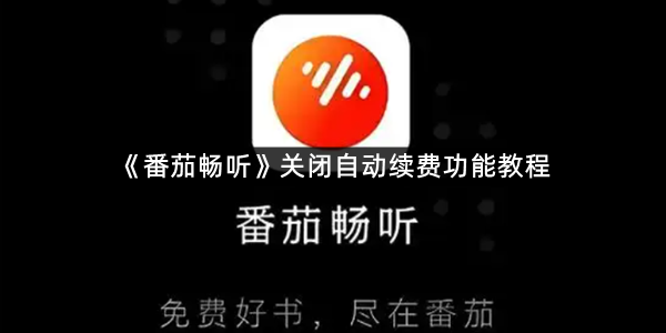 《番茄畅听》关闭自动续费功能教程