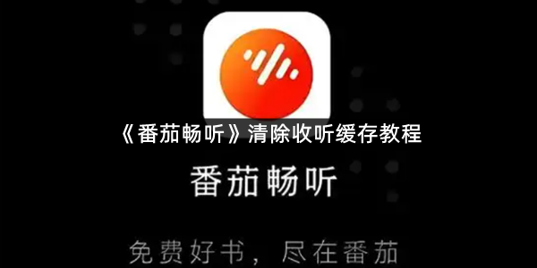 《番茄畅听》清除收听缓存教程