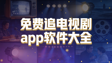 免费追电视剧app软件大全