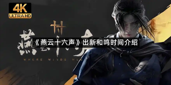 《燕云十六声》出新和鸣时间介绍