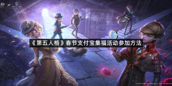 《第五人格》春节支付宝集福活动参加方法