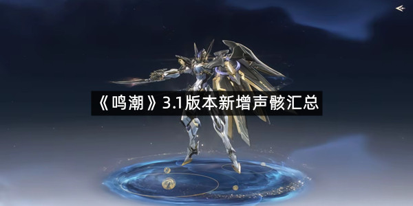 《鸣潮》3.1版本新增声骸汇总
