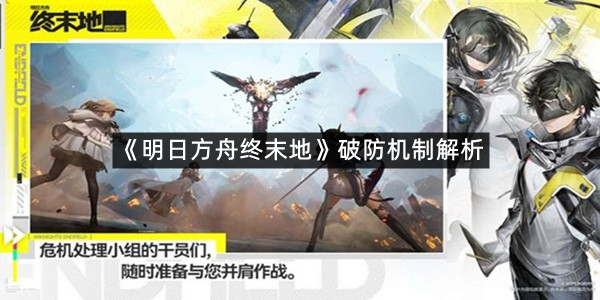 《明日方舟终末地》破防机制解析