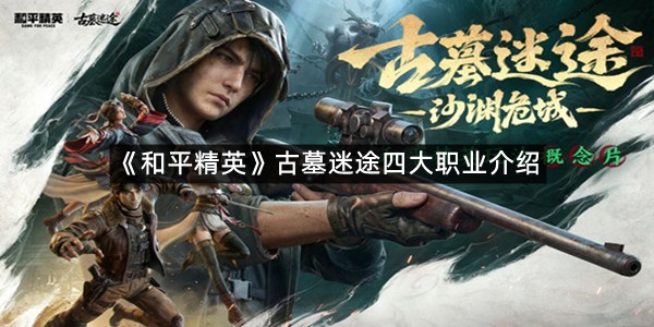 《和平精英》古墓迷途四大职业介绍