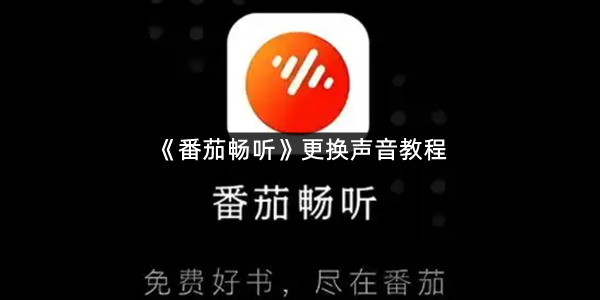 《番茄畅听》更换声音教程