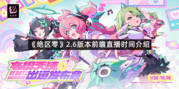 《绝区零》2.6版本前瞻直播时间介绍