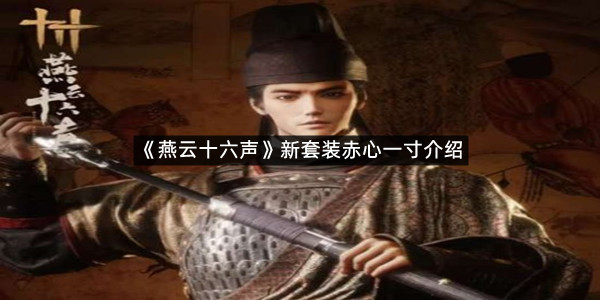 《燕云十六声》新套装赤心一寸介绍