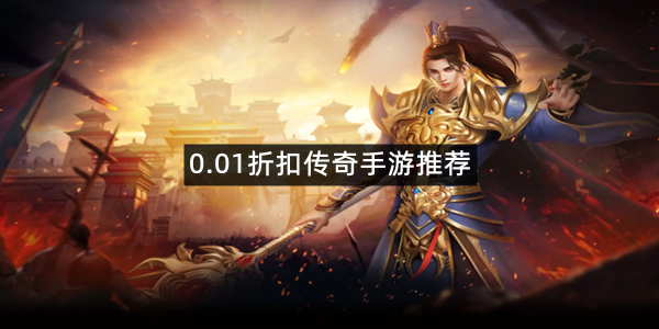 0.01折扣传奇手游推荐