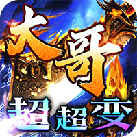 皇者大哥传奇超超变